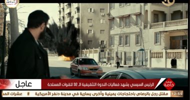 الندوة التثقيفية الـ32 للقوات المسلحة تعرض مشاهد من مسلسل "الاختيار"