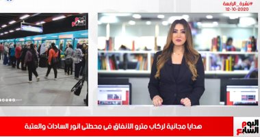 بشرة سارة لركاب المترو فى نشرة الرابعة من "تليفزيون اليوم السابع"
