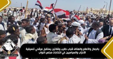 استقبال مرشحى تنسيقية الأحزاب بانتخابات النواب فى حلايب وشلاتين بالجمال والأعلام