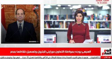نشرة السادسة من تليفزيون اليوم السابع.. السيسى يوجه بمواصلة التعاون مع إينى.. رقم قومى لكل عقار لحفظ الملكيات.. 3964 مرشحا فرديا يتنافسون بانتخابات النواب.. والزمالك يرفع شعار لا بديل عن الفوز أمام الحدود