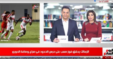 نشرة الحصاد من تليفزيون اليوم السابع.. فوز هام للزمالك على الحدود فى صراع وصافة الدورى