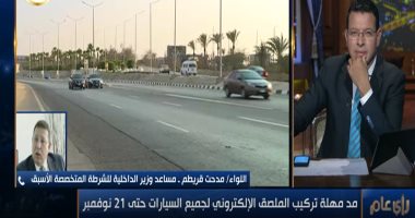 اللواء مدحت قريطم،: الملصق الإلكترونى ينتهى بانتهاء الرخصة ويشحن مع تجديد الرخصة
