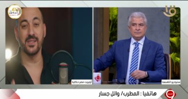 وائل جسار عن مشاركته فى أوبريت "حكاية مصر": مصر وشعبها لهما فضل عليه كبير