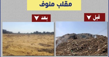 محافـظ المنوفية  يعلن الإنتهاء من رفع جبل القمامة بمقلب منوف العمومى 