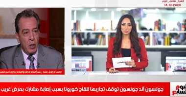 ماذا يعني توقف تجارب جونسون آند جونسون للقاح كورونا فى نشرة اليوم السابع