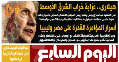 هيلارى.. عرّابة خراب الشرق الأوسط.. غدا بـ"اليوم السابع"