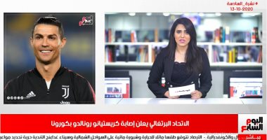 تليفزيون اليوم السابع يكشف تفاصيل إصابة كريستيانو رونالدو بكورونا.. فيديو