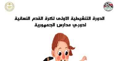 اتحاد الكرة يعلن عن تميمة بطولة المدارس للكرة النسائية 
