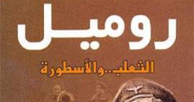 قرأت لك.. "روميل.. الثعلب والأسطورة"  لماذا أحبه الناس رغم الهزيمة؟