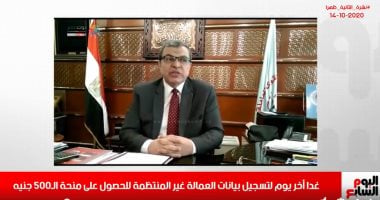 نشرة الثانية ظهرا من تليفزيون اليوم السابع: غدا آخر يوم لتسجيل بيانات العمالة غير المنتظمة