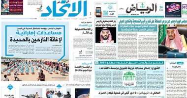 الصحافة العربية.. السعودية تدين استهداف الميليشيات الحوثية المدنيين بالطائرات المفخخة.. مساعدات إماراتية لإغاثة النازحين بالحديدة.. الكويت تتوقع انتعاش الاقتصاد المحلي 2021.. والبحرين انتصرت على مؤامرات هيلاري