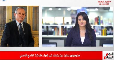 مفاجأة.. ساويرس يرغب فى شراء النادي الأهلى بنشرة اليوم السابع