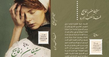 ترجمة عربية لـ فتاة مكتب البريد لـ ستيفان زفايج.. صدر حديثا