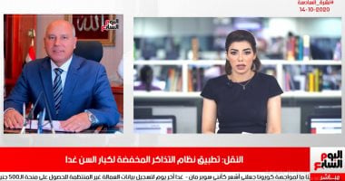 تفاصيل إعلان موعد تطبيق نظام التذاكر المخفضة لكبار السن بنشرة تليفزيون اليوم السابع