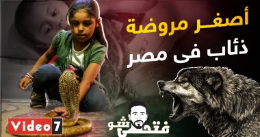 أصغر مروضة ذئاب فى مصر قلب الأسد.. قدرات خارقة 