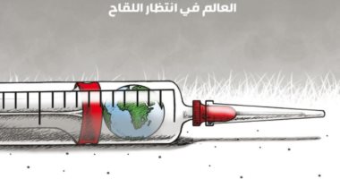كاريكاتير اليوم.. العالم فى انتظار لقاح كورونا