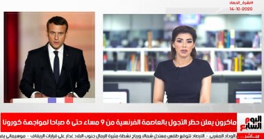كورونا يجبر فرنسا على عودة حظر التجوال فى نشرة تليفزيون اليوم السابع