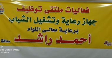 ملتقى توظيف بالجيزة يستقبل الشباب اليوم وغدا حتى 3 عصرا