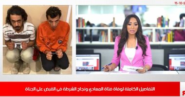 تليفزيون اليوم السابع يكشف: هؤلاء قتلوا مريم في المعادي