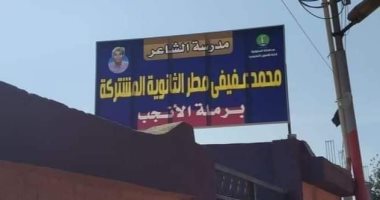 حلم محمد عفيفى مطر تحول إلى حقيقة.. حكاية مدرسة تحمل اسمه بالمنوفية