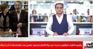 رحيل "محمود ياسين" يبكى بشرى على الهواء.. تحدثت عن رقيه أثناء تصوير "جدو حبيبى".. وكشفت كواليس لا يعرفها الجمهور عنه.. الفنانة تؤكد تمتعه بخفة الظل رغم أعماله الجادة.. واحترامه دور المخرج مع قيمته الفنية الكبرى