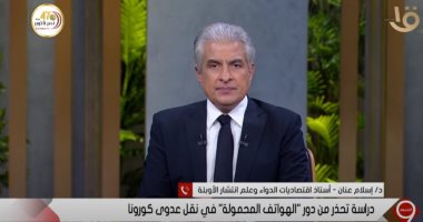 أستاذ أوبئة: الموبايل مصدر للعدوى بفيروس كورونا