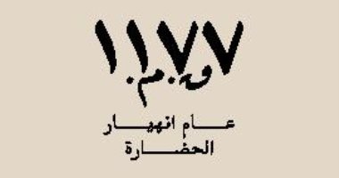 قرأت لك.. "١١٧٧ق.م: عام انهيار الحضارة" كيف سقطت الحضارات القديمة؟