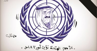 احتفاء بتأبين الأمم المتحدة لأمير الكويت الراحل الشيخ صباح فى كاريكاتير كويتى
