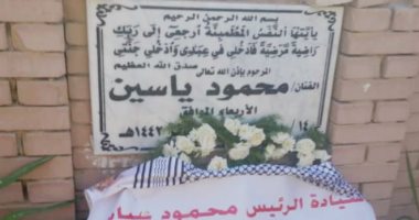 إكليل من الزهور باسم الرئيس الفلسطينى محمود عباس على ضريح الفنان محمود ياسين