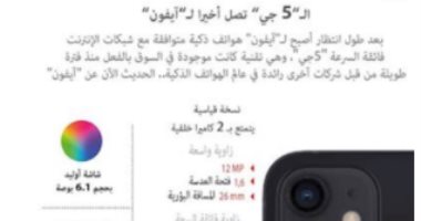أبل تدخل عصر  5G ..أربعة نسخ من iPhone 12 .إنفوجراف