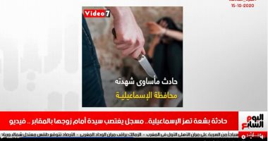تفاصيل جريمة اغتصاب سيدة أمام زوجها فى الإسماعيلية بنشرة تليفزيون اليوم السابع
