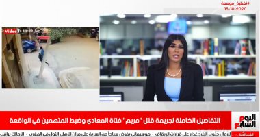 كواليس مقتل فتاة المعادي والقبض على المتهمين في تليفزيون اليوم السابع