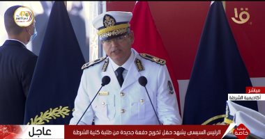 اللواء أحمد إبراهيم: تخريج 1501 من طلاب كلية الشرطة بنسبة نجاح 99.6 %