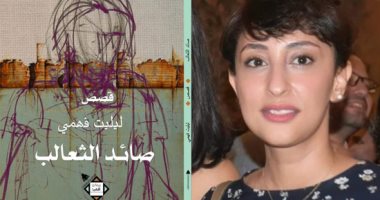 مناقشة "صائد الثعالب" لـ ليليت فهمى بالمركز الدولى للكتاب.. الخميس