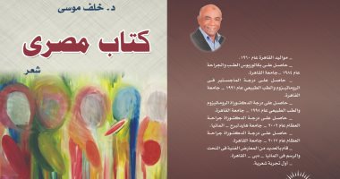 "كتاب مصرى" ديوان شعر جديد للشاعر خلف موسى عن دار يسطرون