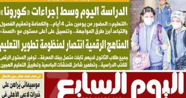 طوارئ فى المدارس والجامعات.. غدا بـ"اليوم السابع"