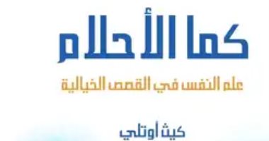 قرأت لك.. "كما الأحلام" كيف تؤثر القصص الخيالية على القراء