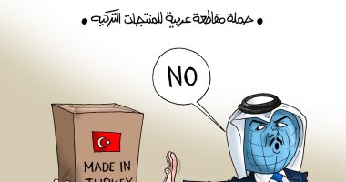 دعوات عربية لمقاطعة المنتجات التركية فى كاريكاتير اليوم السابع