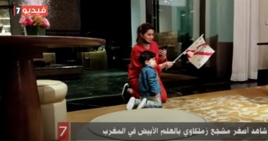 شاهد أصغر مشجع زملكاوى بالعلم الأبيض فى المغرب