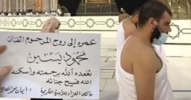 معتمرة تهدى عمرة لروح الفنان الراحل محمود ياسين