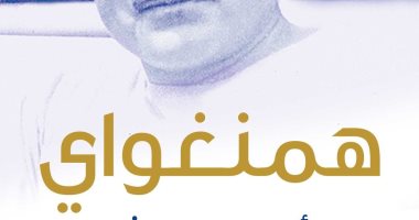 صدر حديثا.. ترجمة عربية لـ "همنجواى الأديب العاشق" القصة التى لم ترو بعد