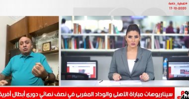 عادل طعيمة لتلفزيون اليوم السابع: الأهلى سيتأثر برحيل فايلر بشكل إيجابى.. ويؤكد "الإعلام محسسنى إننا هنقابل أقوى فريق فى العالم والوداد عنده نقط ضعف".. والفار سيقلل من أخطاء الحكم