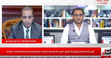 القائم بأعمال أمين مجلس الشيوخ يكشف اختصاصات المجلس قبل ساعات من انعقاده