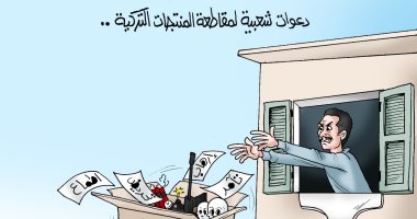 "دعوات شعبية لمقاطعة المنتجات التركية" في كاريكاتير اليوم السابع