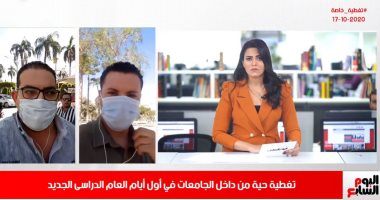 تغطية حية لتليفزيون اليوم السابع من داخل الجامعات فى أول أيام الدراسة