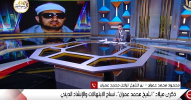 نجل الشيخ محمد عمران يكشف عن وجود عمل كان سيجمع والده والموسيقار محمد عبد الوهاب