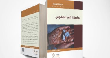 قرأت لك.. "دراسات فى الطقوس" البحث عن الرموز الدينية والدنيوية