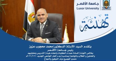 رئيس جامعة الأقصر يهنئ الأساتذة والطلبة بالعام الجديد ويتابع انتظام الكليات