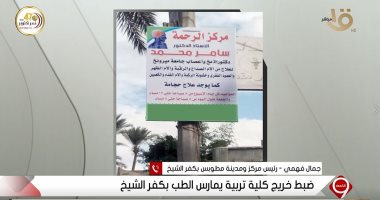 مدرس يمارس الطب.. رئيس مركز مطوبس عن الطبيب المزيف: "شكيت لما شفت اليافطة"