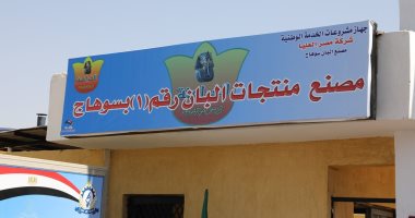 محافظ سوهاج يفتتح تطوير مصنع إنتاج الألبان رقم "1" بحى الكوثر